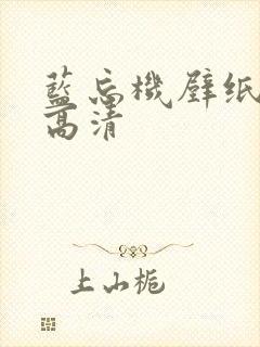 蓝忘机壁纸图片高清