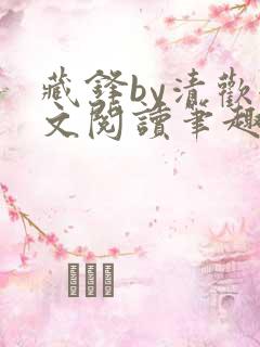 藏锋by清欢全文阅读笔趣阁