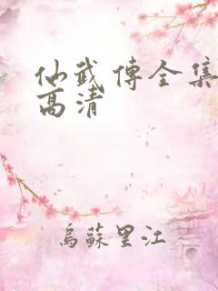 仙武传全集免费高清