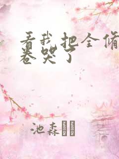 看我把全修真界卷哭了