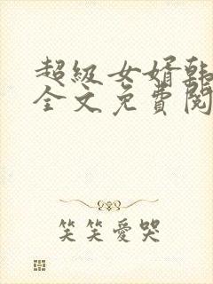 超级女婿韩三千全文免费阅读全集