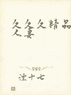 久久久精品亚洲人妻