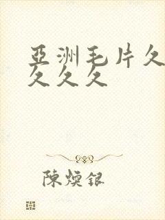 亚洲毛片久久久久久久