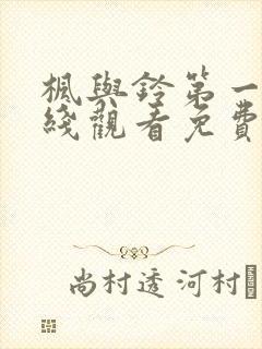 枫与铃第一集在线观看免费