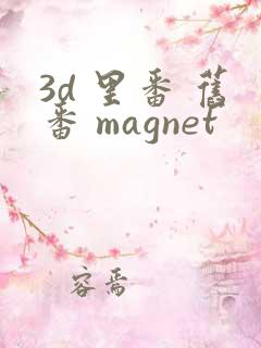 3d 里番 旧番 magnet