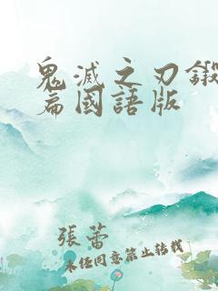 鬼灭之刃锻刀村篇国语版