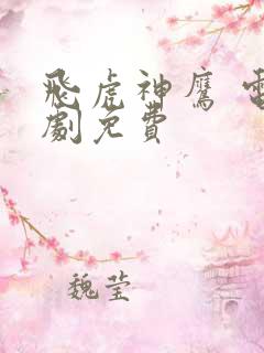 飞虎神鹰 电视剧免费