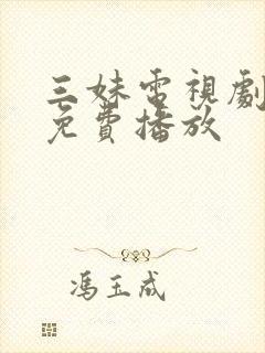 三妹电视剧全集免费播放