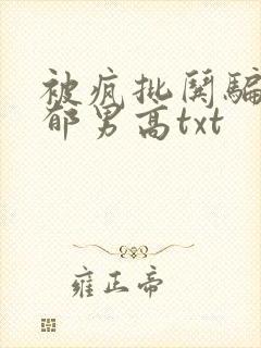 被疯批哄骗的阴郁男高txt