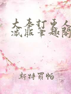 大奉打更人无删减版笔趣阁