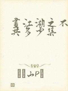 画江湖之不良人共多少集