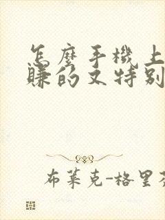 怎么手机上赚钱赚的又特别快