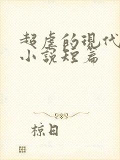 超虐的现代言情小说短篇