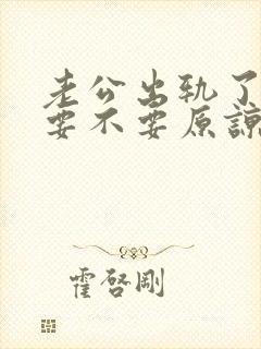 老公出轨了老婆要不要原谅他