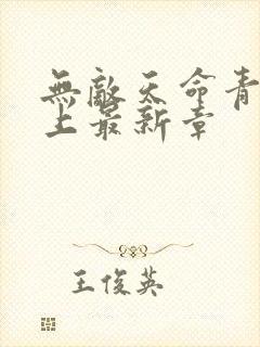 无敌天命青鸾峰上最新章