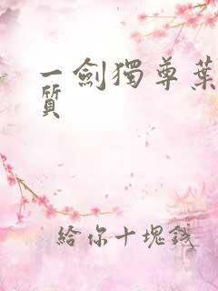 一剑独尊叶玄体质