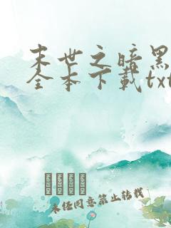 末世之暗黑时代全本下载txt