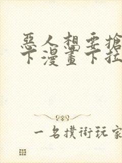 恶人想要抢救一下漫画下拉式6漫画