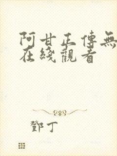 阿甘正传无删减在线观看