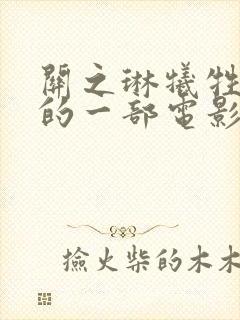 关之琳牺牲最大的一部电影