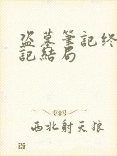 盗墓笔记终极笔记结局