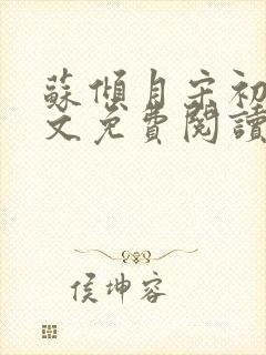 苏倾月宋初吟全文免费阅读