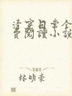 清穿日常全文免费阅读小说
