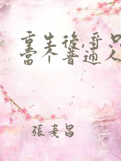 重生后,哥只想当个普通人