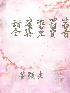 甜蜜惩罚第二季全集免费看