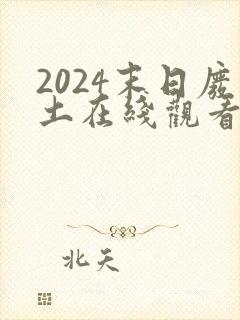 2024末日废土在线观看
