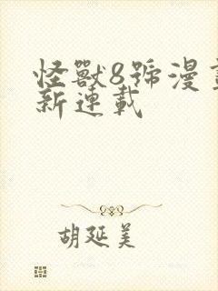 怪兽8号漫画最新连载