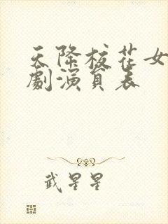 天降校花女友短剧演员表