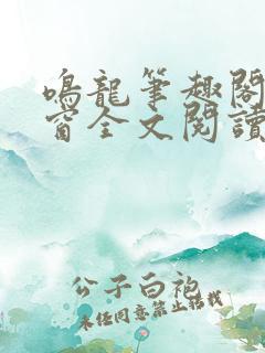 鸣龙笔趣阁无弹窗全文阅读最新章节