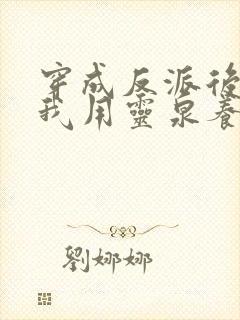 穿成反派后娘,我用灵泉养崽崽 钮祜禄夏