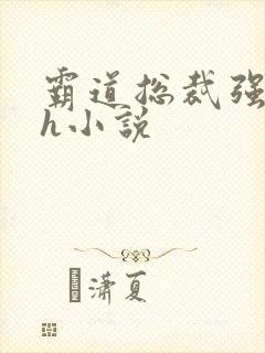 霸道总裁强制爱h小说