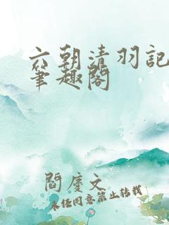 六朝清羽记全本笔趣阁