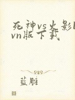 死神vs火影bvn版下载