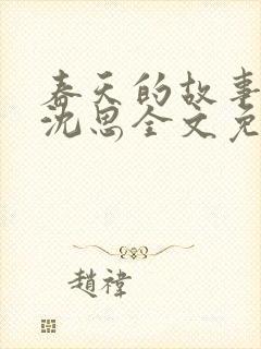 春天的故事李兵沈思全文免费阅读