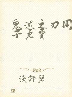 鬼灭之刃同人本子免费