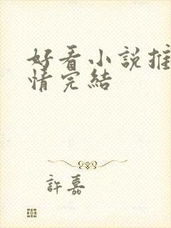 好看小说推荐言情完结