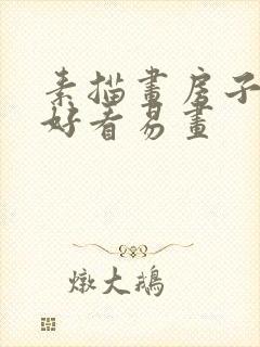 素描画房子简单好看易画