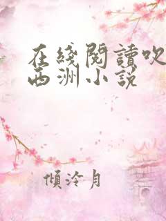 在线阅读吹梦到西洲小说