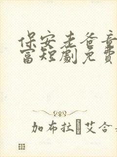 保安老爸竟是首富短剧免费观看