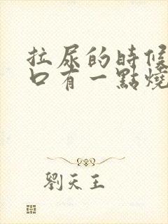 拉尿的时候尿道口有一点烧热感