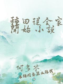 种田从全家穿越开始 小说