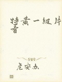 特黄一级片免费看