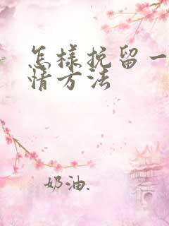 怎样挽留一段感情方法