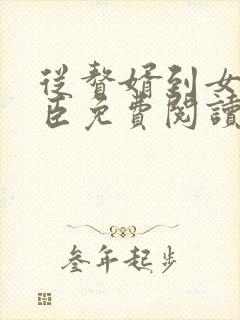 从赘婿到女帝宠臣免费阅读全部