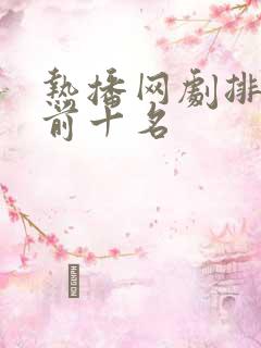 热播网剧排行榜前十名