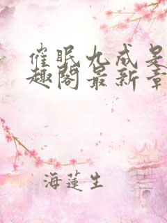 催眠九成是假笔趣阁最新章节阅读体